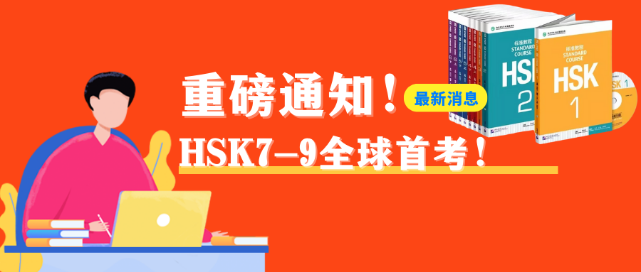 重磅：HSK（七—九级）全球首考通知